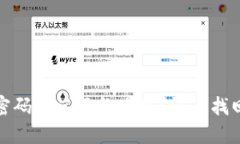 TP钱包交易密码忘记了怎么