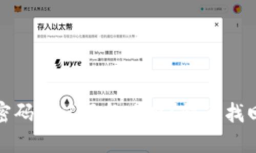 TP钱包交易密码忘记了怎么办？快速找回密码大揭秘