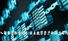 深入解析虚拟币ZBC：未来数字资产的潜力与风险