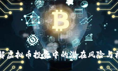 了解虚拟币投资中的潜在风险与机遇