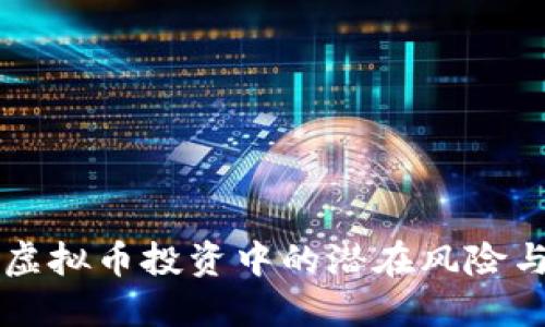 了解虚拟币投资中的潜在风险与机遇