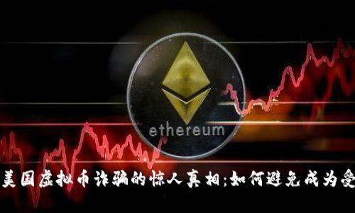 揭秘美国虚拟币诈骗的惊人真相：如何避免成为受害者