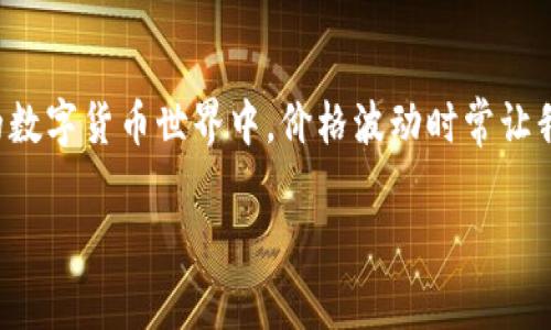 很高兴你提到“降98%虚拟币”，这是一个非常有趣且引发热议的话题。在这个快速发展的数字货币世界中，价格波动时常让我们感到困惑和不安。接下来，我将为你构建一个相关的，并以此为基础，提供深入的分析。

揭示虚拟币降价98%的真相：投资者的警示与启示