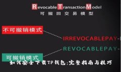 如何安全下载TP钱包：完整