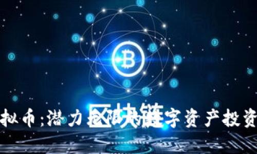 新虚拟币：潜力无限的数字资产投资机会