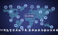 TP钱包官方正版下载：最新