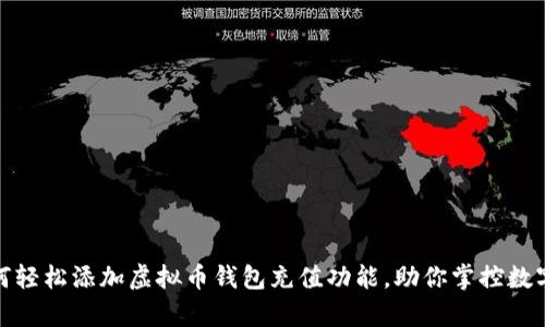 : 如何轻松添加虚拟币钱包充值功能，助你掌控数字财富