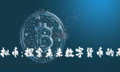 EVER虚拟币：探索未来数字