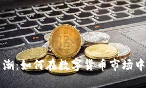 虚拟币热潮：如何在数字货币市场中获得成功