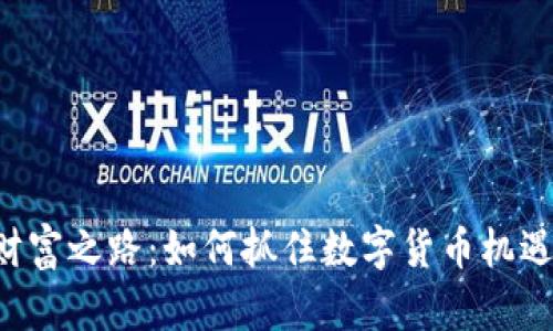 探索虚拟币的财富之路：如何抓住数字货币机遇，实现财务自由