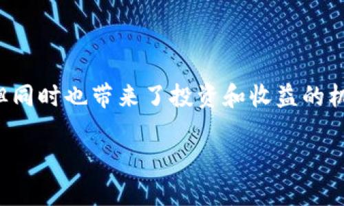 深入探讨：SGB虚拟币的未来走势

在虚拟货币市场中，投资者总是充满好奇和不安，SGB虚拟币作为一个新兴的数字资产，也逐渐引起了众多交易者的关注。关于SGB虚拟币是否会跌到“没有”，这是一个复杂而引人深思的问题。首先，我们需要了解SGB虚拟币的背景、市场动态以及影响其价格的主要因素。

什么是SGB虚拟币？

SGB虚拟币，全名为Flare Network的代币，是Flare网络的一部分。Flare以其独特的智能合约功能而著称，它与多种区块链兼容，最为突出的便是与区块链技术巨头XRP的结合。许多用户和投资者对SGB的关注主要源自于它的创新性以及未来的潜力。

Flare的设计初衷是希望通过智能合约为不同区块链之间的互操作性提供解决方案，而SGB虚拟币则是这一目标的核心组成部分。随着区块链技术的发展，SGB的应用场景也在不断拓展，这让它在市场上获得了越来越多的认可。

SGB的市场表现及现状

近年来，随着加密货币市场的长期牛市，许多虚拟货币的价格都有显著上涨。然而，SGB的价格表现却未必如投资者们所期待的那样。市场的波动性往往让人摸不着头脑，这也正是许多投资者考虑其未来时充满忧虑的原因之一。

但在探讨SGB是否会跌到“没有”之前，我们需要关注一些市场因素。这包括但不限于全球经济环境、政策法规、市场情绪及技术发展等。所有这些因素都可能直接或间接地影响SGB的价格波动。

影响SGB价格的因素

在任何市场中，价格受到供求关系的直接影响。在SGB的案例中，我们也不得不考虑以下几个关键因素：

ul
listrong市场需求：/strong如同其他虚拟货币一样，SGB的价格受市场需求的强烈影响。如果用户对Flare网络及其智能合约的需求增长，SGB的价值理应会上升。/li
listrong竞争对手：/strong虚拟货币市场竞争异常激烈，许多新技术和新平台不断涌现。如果其他技术能够提供更为优质的服务，可能会导致SGB的需求下降。/li
listrong政策法规：/strong全球各国对加密货币的监管政策日益严厉，一旦实施相关政策，可能对SGB的价格产生重大影响。/li
listrong社区支持：/strongFlare社区的活跃程度也是影响SGB的一大因素，社区文化对项目的发展和支持尤为重要。/li
/ul

关于未来：SGB会跌到没有吗？

基于上述条件，我们可以开始分析SGB是不是会跌到“没有”的可能性。虽然SGB的未来并不明朗，但我们可以尝试从几个方面进行比较和推测。

首先，像所有的投资，风险总是与收益伴随。Flare网络不断推出新的使用案例以及合作机会，如果SGB能够成功扩大其应用场景，并吸引大量用户，则其价值有望保持稳定或上涨。

其次，长期看待任何虚拟货币，特别是像SGB这样的新兴币种，项目的基本面尤其重要。若Flare团队能够持续推动技术升级，保持活跃的社区支持，这将为SGB的存在奠定良好的基础。

最后，市场的情绪和整体经济形势也可能对SGB的价格造成影响。例如，若经济形势持续不景气，投资者可能会选择卖出高风险的资产，而如果整个加密市场进入牛市，SGB也可能随之上升。

用户关注的相关问题

在讨论SGB虚拟币的可能性时，投资者可能会有多个相关的疑问。在此，我们针对最常见的两个问题进行具体探讨。

问题一：如何提高SGB的投资回报率？

提高投资回报率大多依赖于对市场的深刻理解和策略的合理应用。以下是一些可以考虑的建议：

ul
listrong学习基本面分析：/strong了解SGB背后的技术和团队，深挖其生态系统。在做投资决策前多进行资料的研究和分析，以便更好把握投资时机。/li
listrong跟踪市场动态：/strong随着市场的波动，您需要实时关注SGB的市场行情、相关新闻以及社区动向，了解整体市场的走向。/li
listrong分散投资：/strong仅靠单一虚拟货币的投资回报难以保障，通过分散投资，可以有效降低风险，提高整体回报的机会。/li
listrong设置止损点：/strong投资虚拟货币的价格波动较大，因此建议设定止损点，帮助您在价格下跌时及时退出，从而保护本金。/li
/ul

问题二：SGB的长期前景如何评估？

评估SGB的长期前景需要考虑多个维度：

ul
listrong团队实力：/strongFlare网络的开发团队是否有相关领域的成功经验？团队的背景和技术能力是判断其长期发展的重要依据。/li
listrong技术创新：/strongFlare网络是否有持续的技术创新？创新能力直接影响项目走向市场的竞争力。/li
listrong市场接受度：/strong用户对Flare网络和SGB的接受程度如何？市场的反馈能在很大程度上反映出币种的生存能力。/li
listrong宏观经济环境：/strong未来的经济走向将会对加密货币市场产生深远影响。您可以关注相关经济指标，分析可能的影响。 /li
/ul

总结

综上所述，SGB虚拟币的未来不可预测，但倾听市场的声音和理解项目的基本面是极为重要的一环。尽管它的价格存在不断波动的风险，但同时也带来了投资和收益的机会。在任何投资行为中，保持理性和审慎的态度，始终是明智之举。适时调整策略，灵活应变，才能在这个快速变化的市场中赢得一席之地。

优秀 掌握SGB虚拟币的未来：从投资分析到风险评估