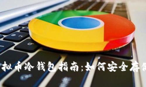 2022年最佳虚拟币冷钱包指南：如何安全存储你的加密资产