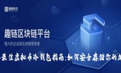 2022年最佳虚拟币冷钱包指南：如何安全存储你的