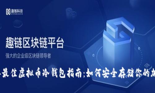 2022年最佳虚拟币冷钱包指南：如何安全存储你的加密资产