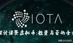 : 深入探讨诸暨虚拟币：投资与否的全方位分析