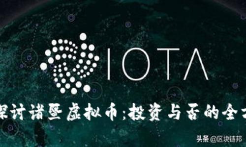 : 深入探讨诸暨虚拟币：投资与否的全方位分析