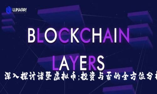 : 深入探讨诸暨虚拟币：投资与否的全方位分析