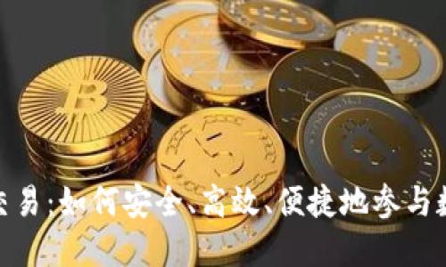 建行虚拟币交易：如何安全、高效、便捷地参与数字货币市场