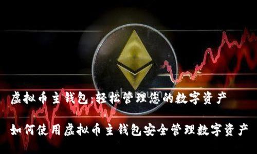 虚拟币主钱包：轻松管理您的数字资产

如何使用虚拟币主钱包安全管理数字资产
