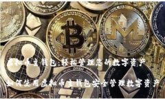 虚拟币主钱包：轻松管理