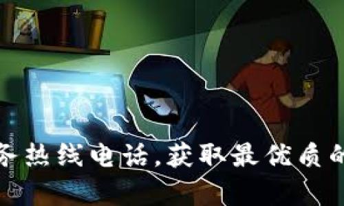 如何拨打TP服务热线电话，获取最优质的客户服务体验
