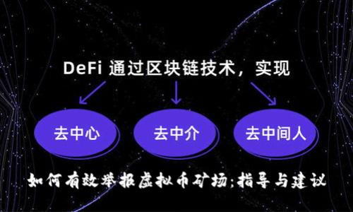 如何有效举报虚拟币矿场：指导与建议