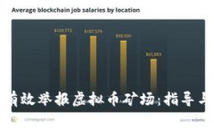 如何有效举报虚拟币矿场