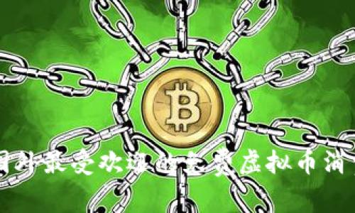 探索国外最受欢迎的免费虚拟币消费平台