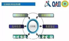   打造理想游戏体验的虚拟币开发：轻松入门指南