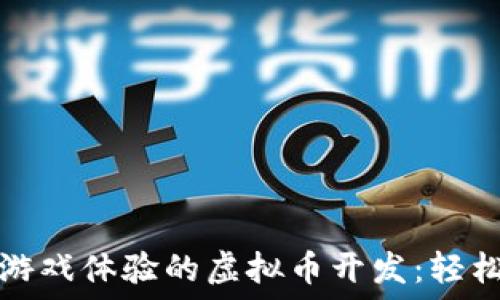   
打造理想游戏体验的虚拟币开发：轻松入门指南
