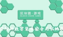 如何将交易所的数字货币