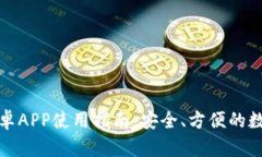 : 最佳TP钱包安卓APP使用指