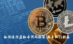 如何进行虚拟币代码编写：新手入门指南