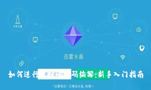 如何进行虚拟币代码编写：新手入门指南