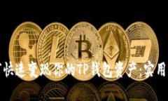 如何快速变现你的TP钱包资