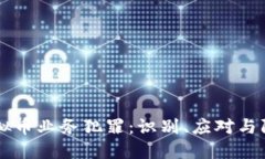 虚拟币业务犯罪：识别、应对与防范