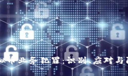 虚拟币业务犯罪：识别、应对与防范