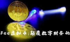 探索Fee虚拟币：颠覆数字