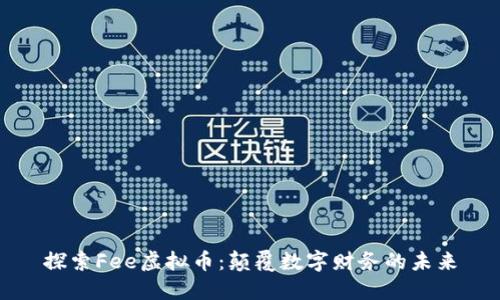 探索Fee虚拟币：颠覆数字财务的未来