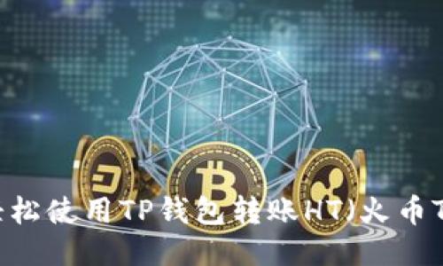 如何轻松使用TP钱包转账HT（火币Token）