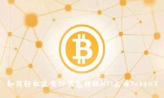 如何轻松使用TP钱包转账