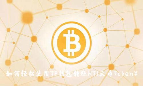 如何轻松使用TP钱包转账HT（火币Token）