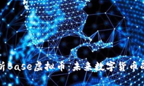 全方位解析Base虚拟币：未来数字货币的无限可能