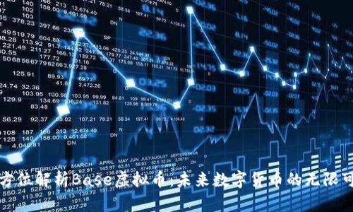 全方位解析Base虚拟币：未来数字货币的无限可能