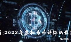 全面深入解析：2023年虚拟