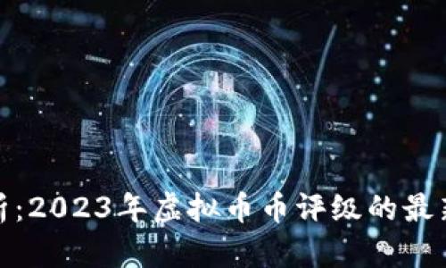 全面深入解析：2023年虚拟币币评级的最新趋势与影响