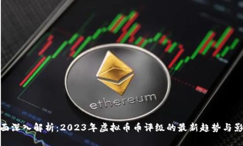 全面深入解析：2023年虚拟币币评级的最新趋势与影响