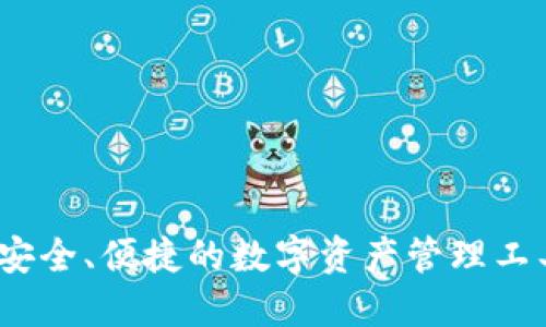 TP钱包:安全、便捷的数字资产管理工具白皮书