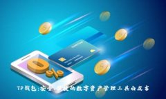 TP钱包：安全、便捷的数字