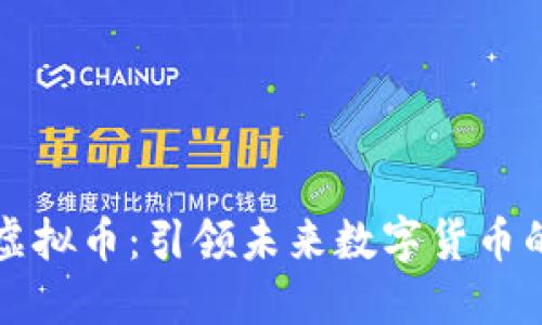 探索Kndc虚拟币：引领未来数字货币的创新之路